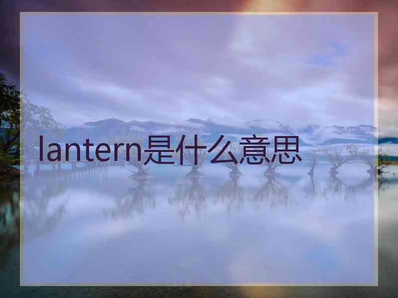 lantern是什么意思