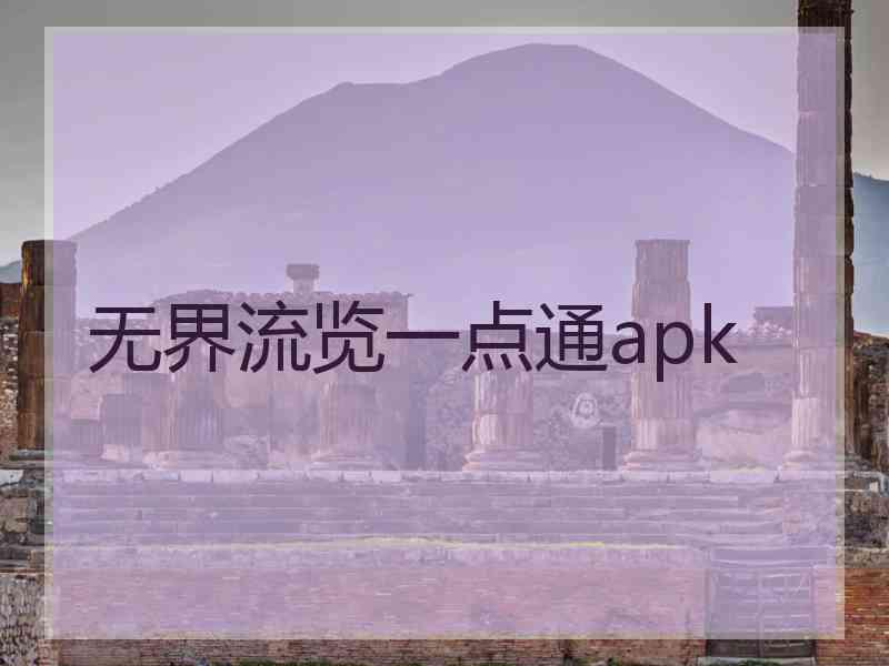 无界流览一点通apk