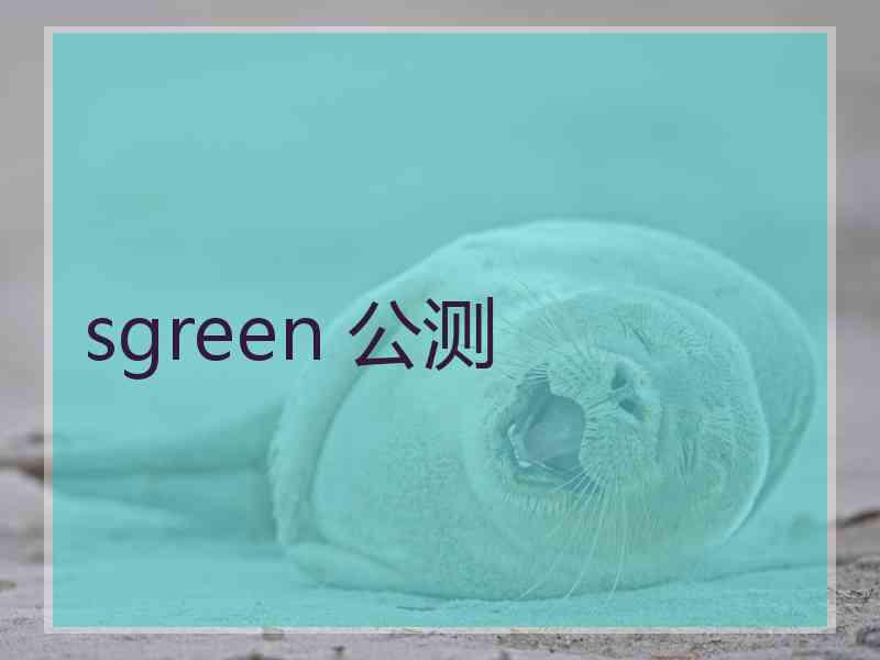sgreen 公测