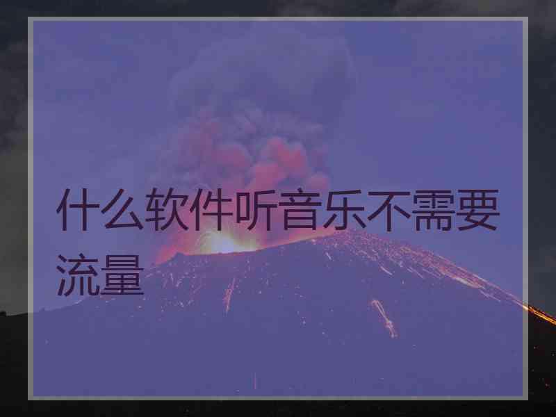 什么软件听音乐不需要流量