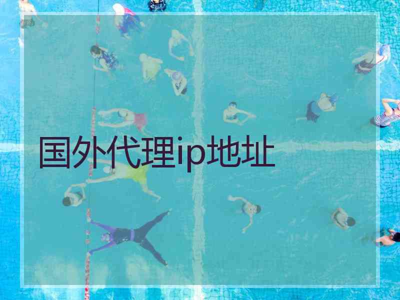 国外代理ip地址