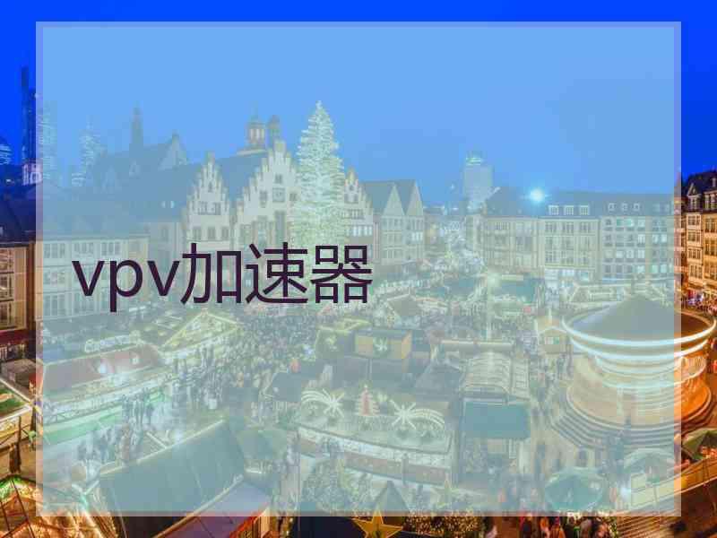 vpv加速器