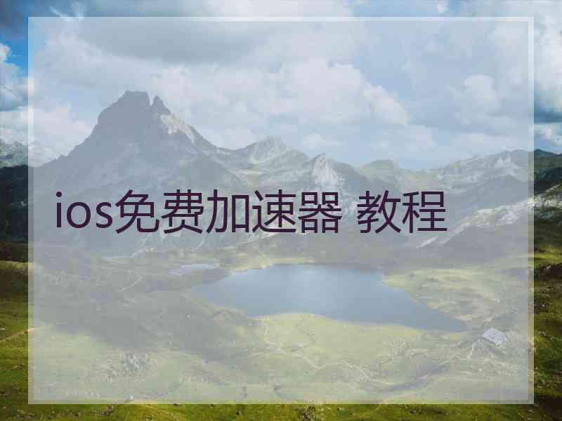 ios免费加速器 教程