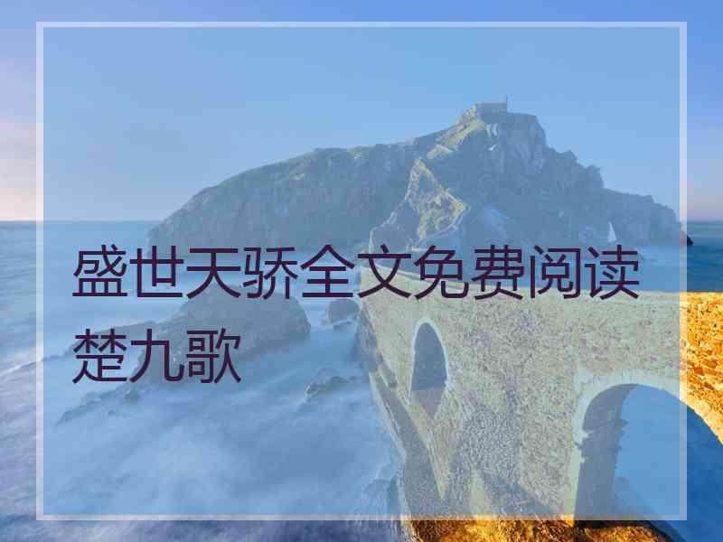 盛世天骄全文免费阅读楚九歌