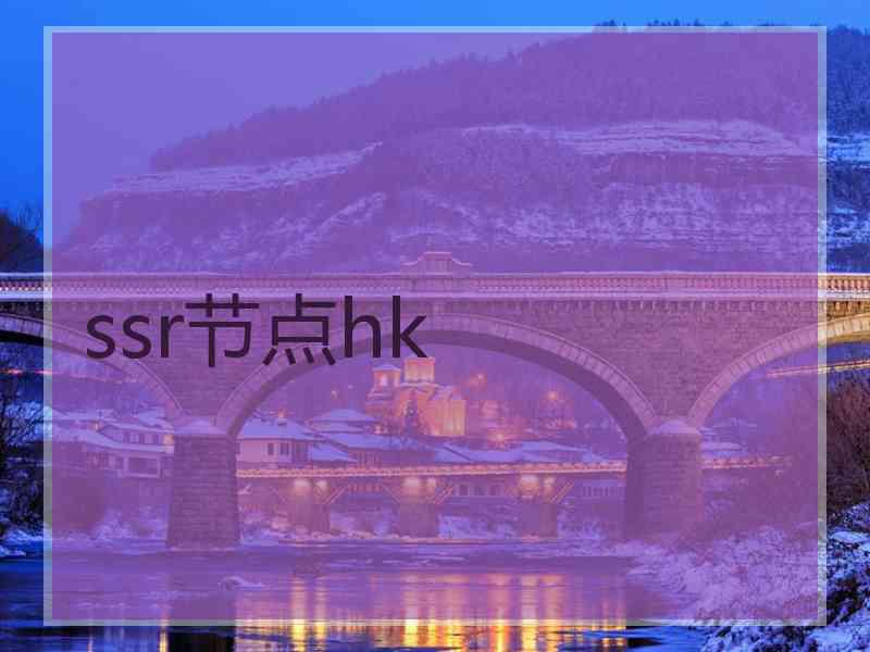 ssr节点hk