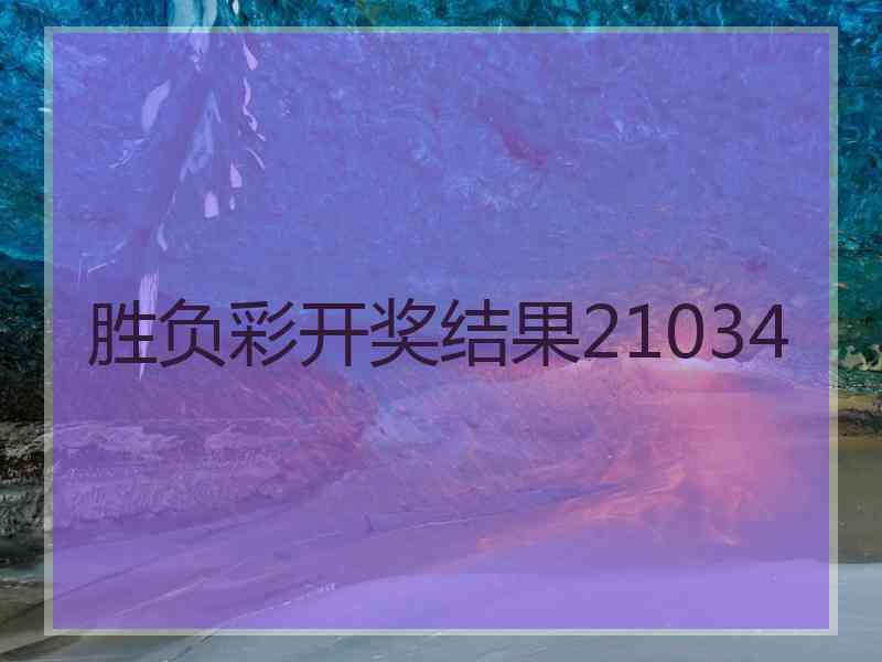 胜负彩开奖结果21034