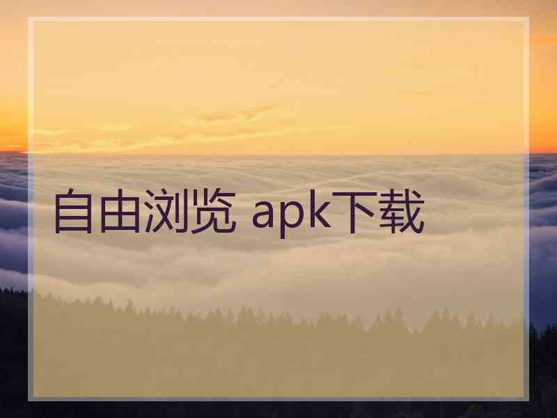 自由浏览 apk下载
