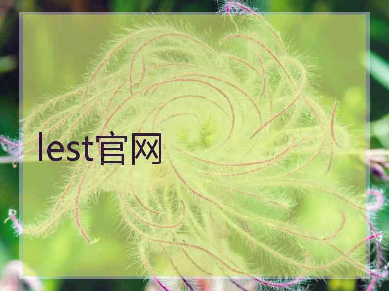 lest官网