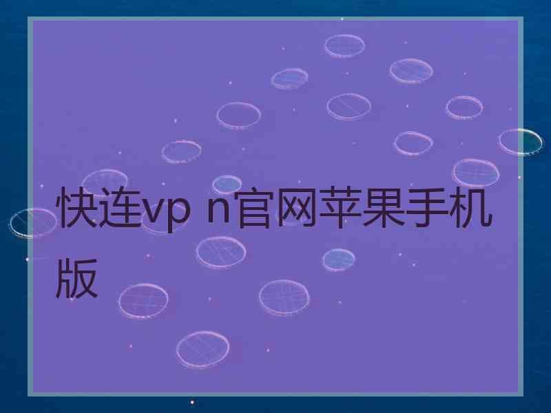 快连vp n官网苹果手机版