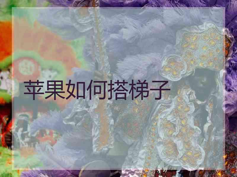 苹果如何搭梯子