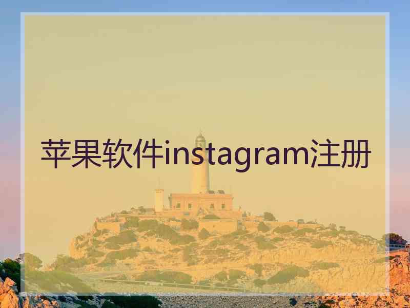 苹果软件instagram注册