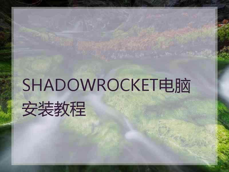 SHADOWROCKET电脑安装教程