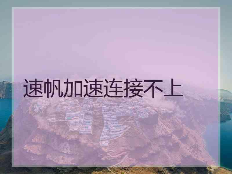 速帆加速连接不上