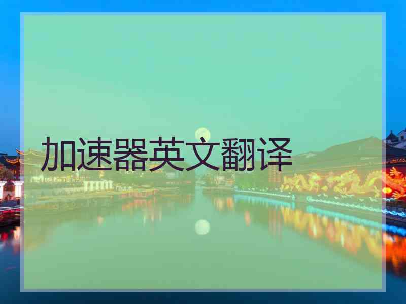 加速器英文翻译