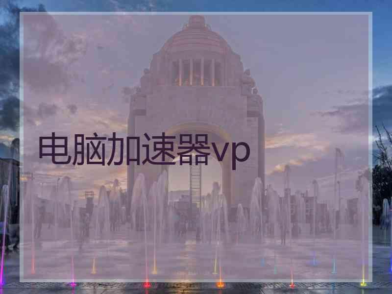 电脑加速器vp