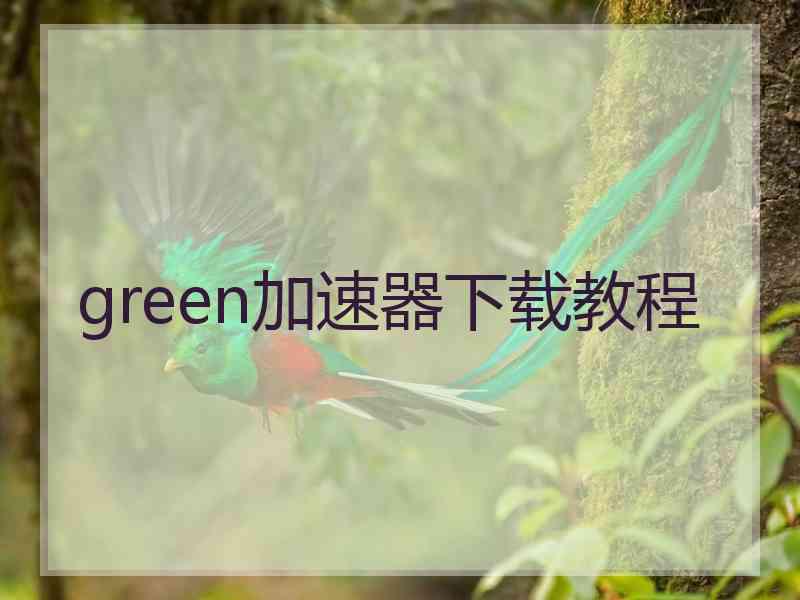 green加速器下载教程