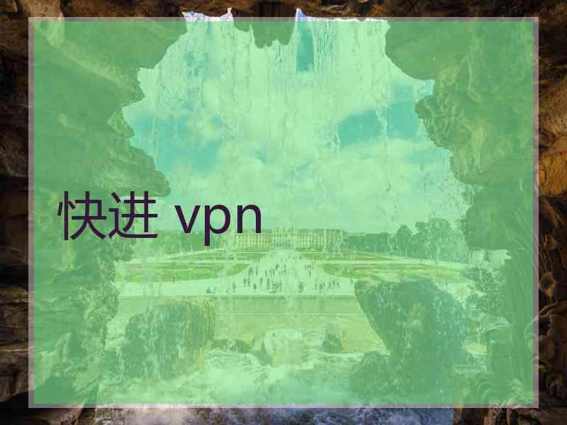 快进 vpn