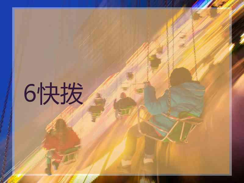 6快拨