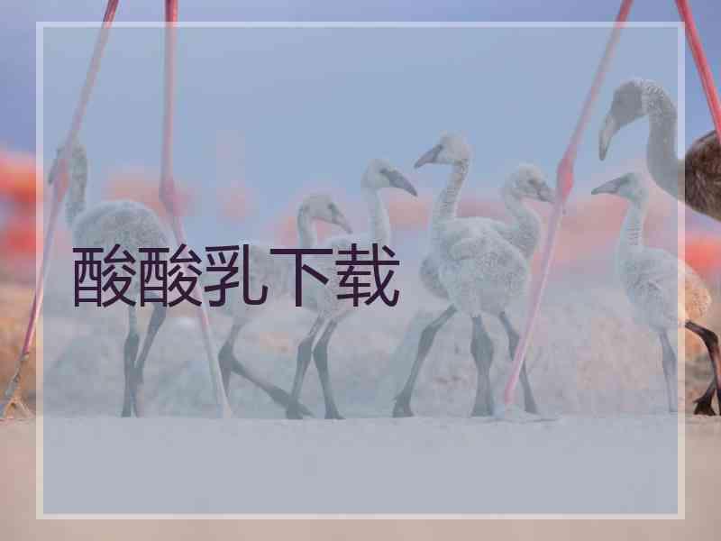 酸酸乳下载