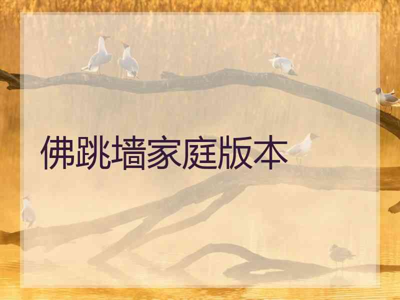 佛跳墙家庭版本