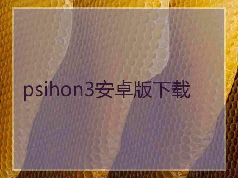 psihon3安卓版下载