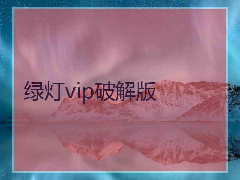 绿灯vip破解版