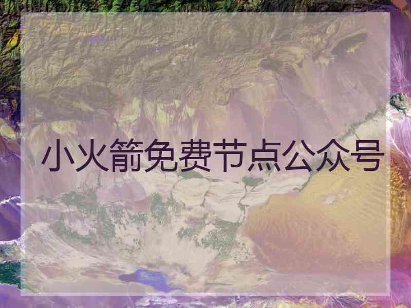 小火箭免费节点公众号
