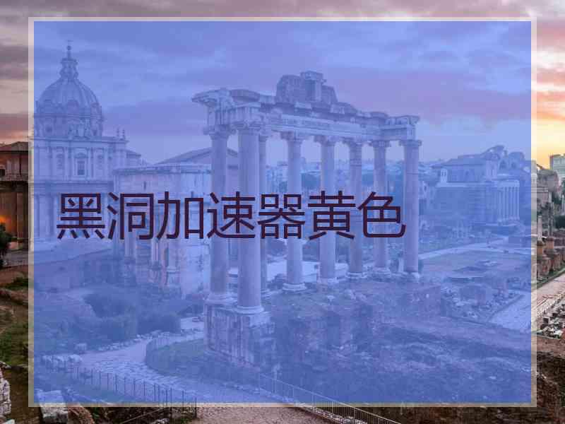 黑洞加速器黄色