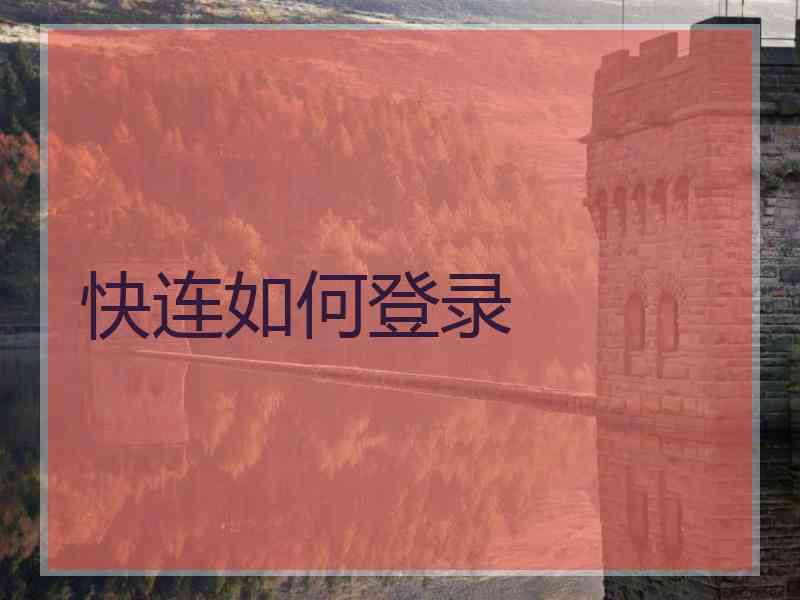 快连如何登录