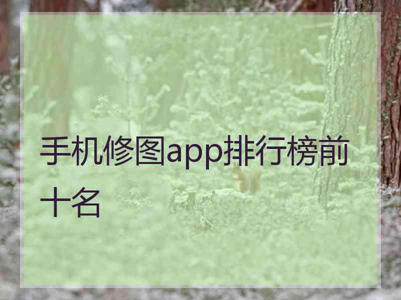 手机修图app排行榜前十名