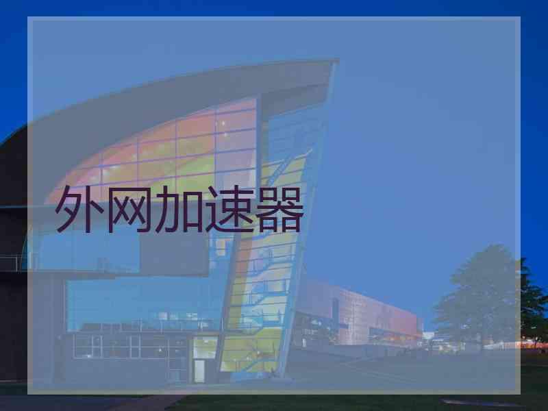外网加速器