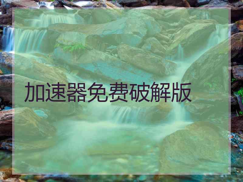 加速器免费破解版