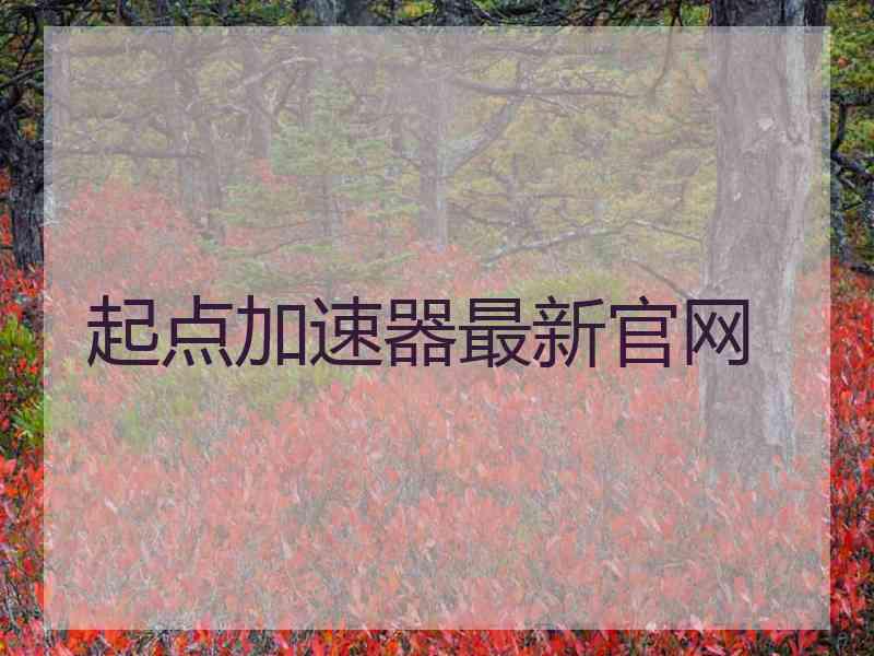 起点加速器最新官网