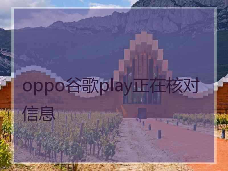 oppo谷歌play正在核对信息