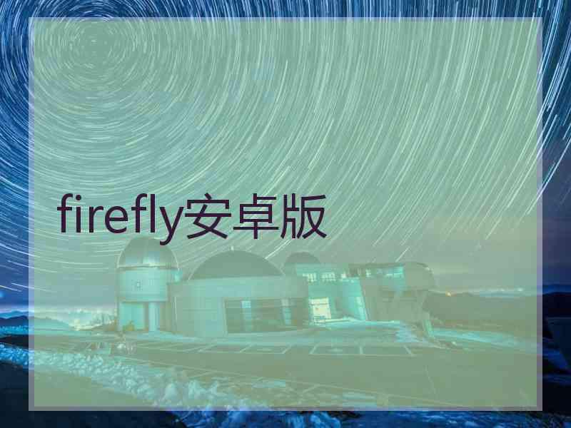 firefly安卓版