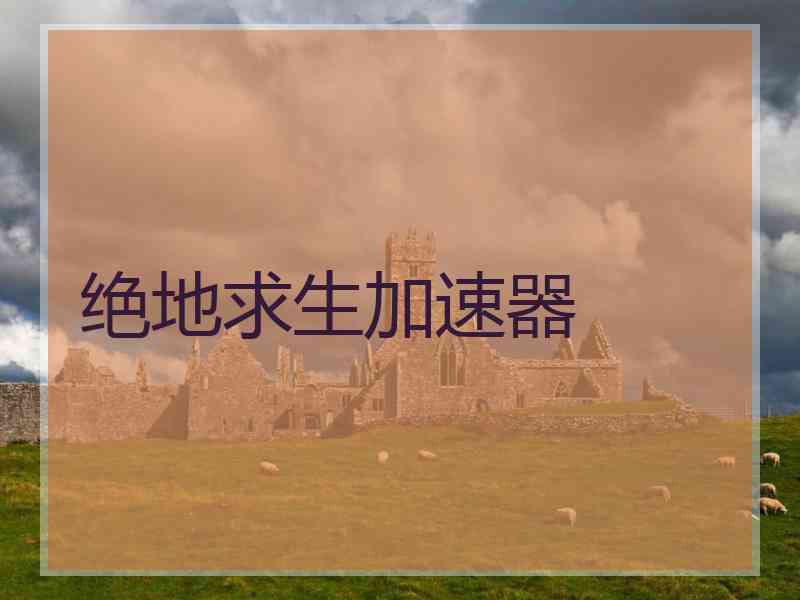 绝地求生加速器
