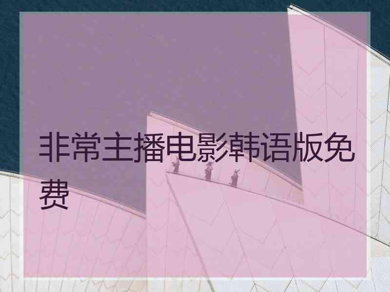 非常主播电影韩语版免费