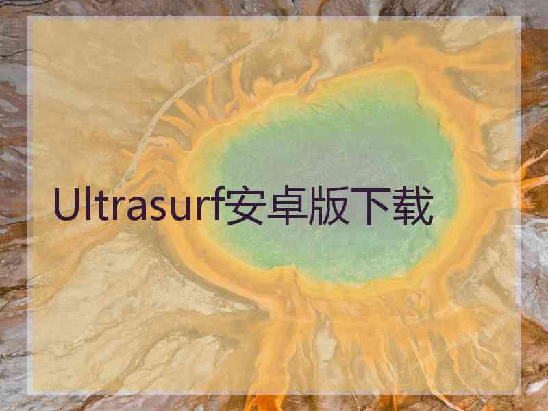 Ultrasurf安卓版下载