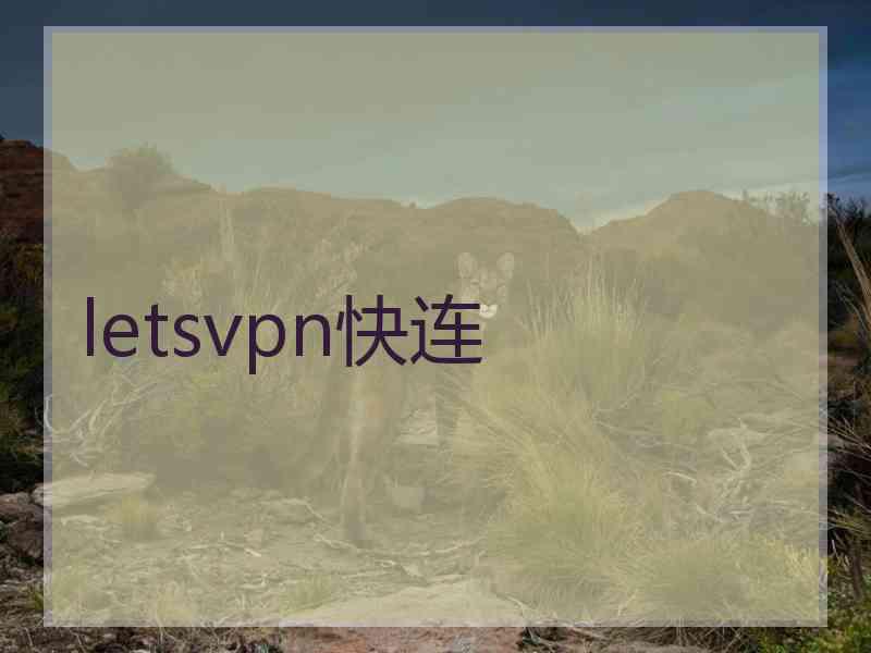 letsvpn快连