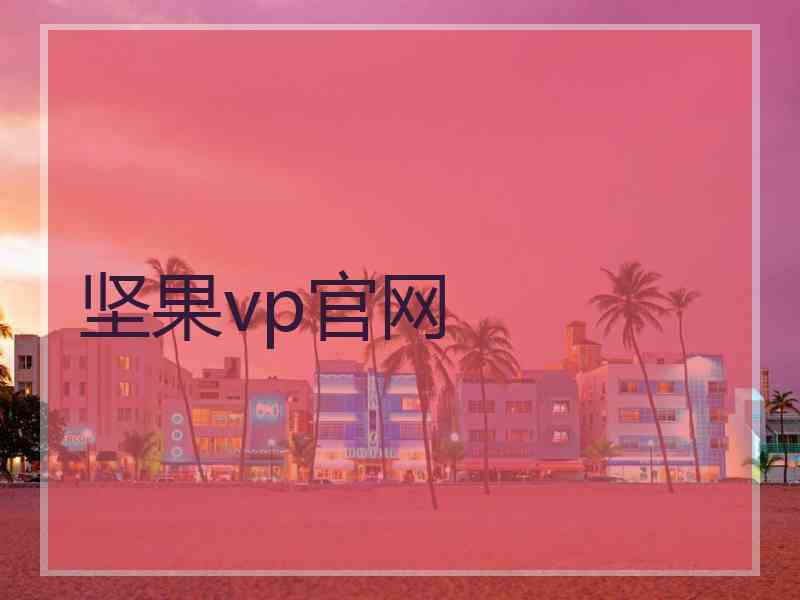 坚果vp官网