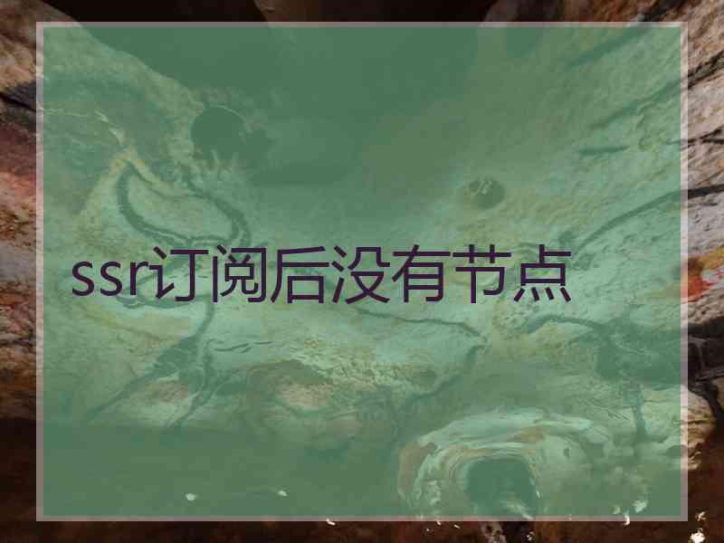 ssr订阅后没有节点