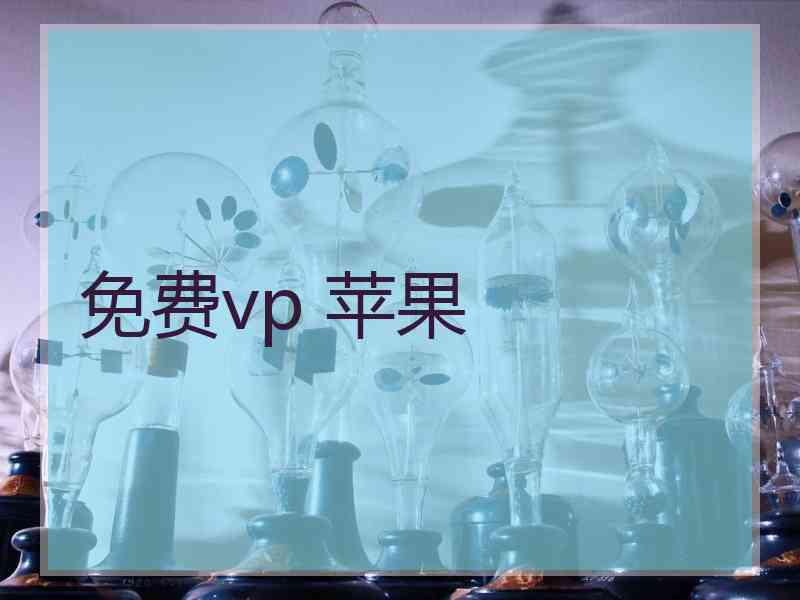 免费vp 苹果