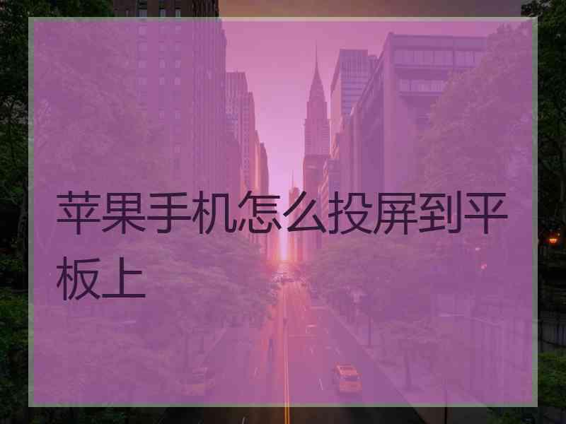 苹果手机怎么投屏到平板上