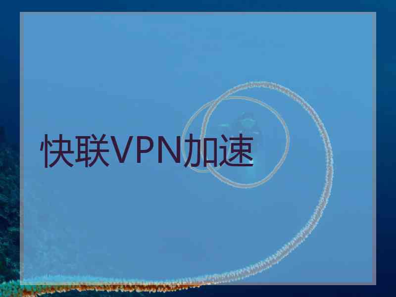 快联VPN加速