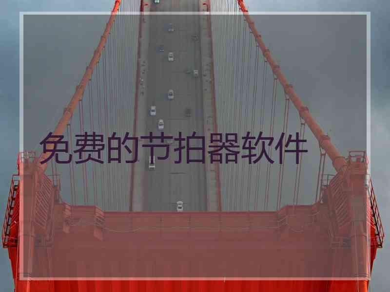 免费的节拍器软件
