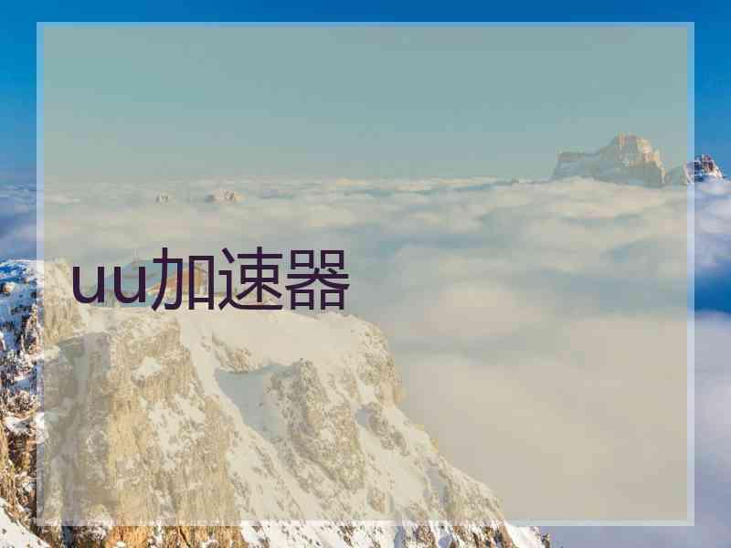 uu加速器
