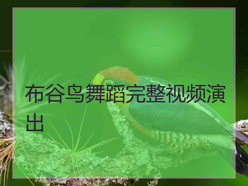 布谷鸟舞蹈完整视频演出