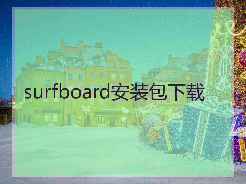 surfboard安装包下载