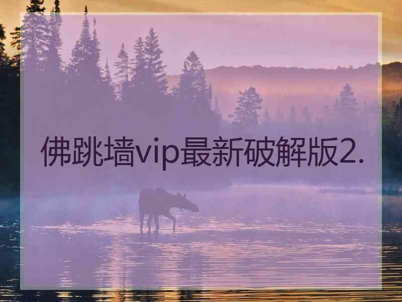 佛跳墙vip最新破解版2.