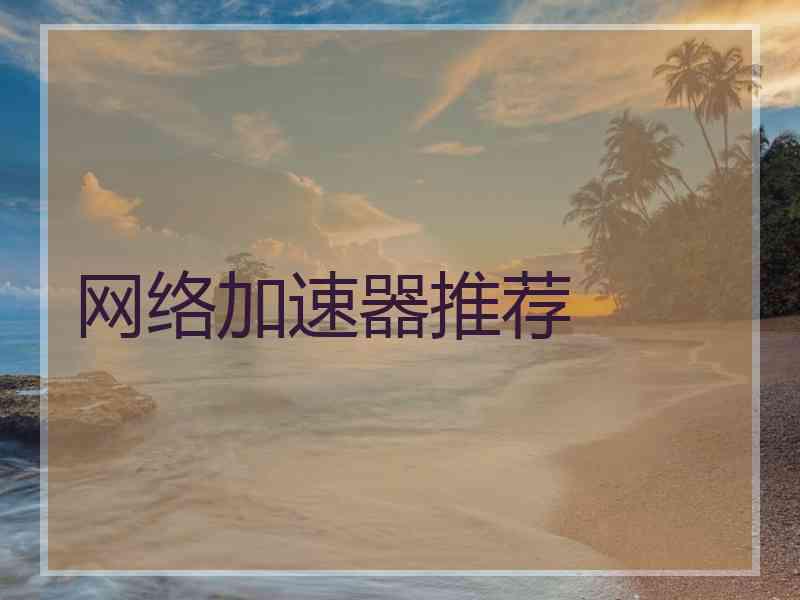网络加速器推荐